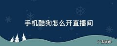 手机酷狗怎么开直播间 酷狗怎样开直播间