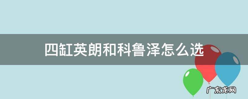 四缸科鲁泽好还是别克英朗好 四缸英朗和科鲁泽怎么选