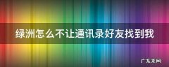 绿洲怎么不让通讯录好友找到我 绿洲怎么让别人找不到自己