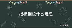 指标到校什么意思若没到分数线能上吗 指标到校什么意思