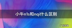小牛n1s和nqi什么区别 小牛n1s与nqi