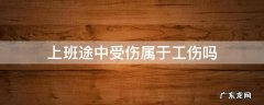 上班途中受伤属于工伤吗 在上下班途中受伤算不算工伤