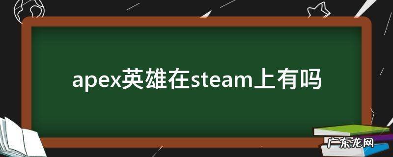 apex英雄是steam apex英雄在steam上有吗