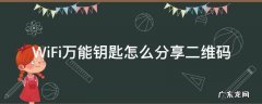 万能钥匙如何分享wifi二维码 WiFi万能钥匙怎么分享二维码
