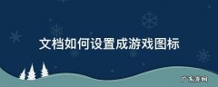 文档如何设置成游戏图标 怎么把游戏图标