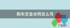 购车定金合同注意事项 购车定金合同怎么写