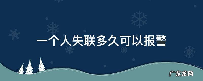 一个人失联多久可以报警立案 一个人失联多久可以报警