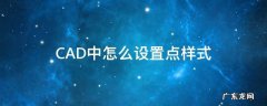 CAD中怎么设置点样式 cad中怎样设置点样式