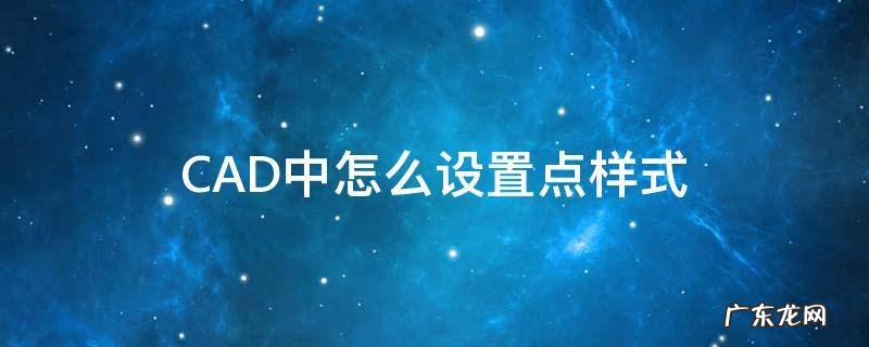 CAD中怎么设置点样式 cad中怎样设置点样式