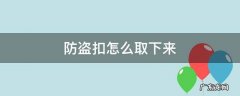 防盗扣怎么取下来 防盗扣怎么取下来图解