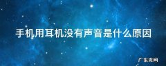 手机用耳机没有声音是什么原因怎么解决 手机用耳机没有声音是什么原因
