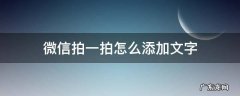 微信拍一拍怎么添加文字 微信新功能拍一拍怎么加文字
