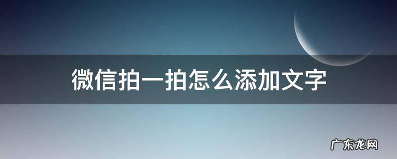 微信拍一拍怎么添加文字 微信新功能拍一拍怎么加文字