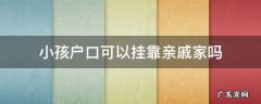 小孩户口可以挂靠亲戚家吗
