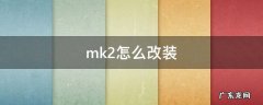 mk2怎么改装 给他爱5mk2怎么改装