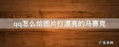 qq怎么给图片打漂亮的马赛克 QQ图片怎么打马赛克