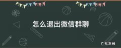 怎么退出微信群聊 怎么退出微信群聊语音通话