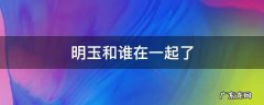 明玉和谁在一起了 明玉跟谁在一起了