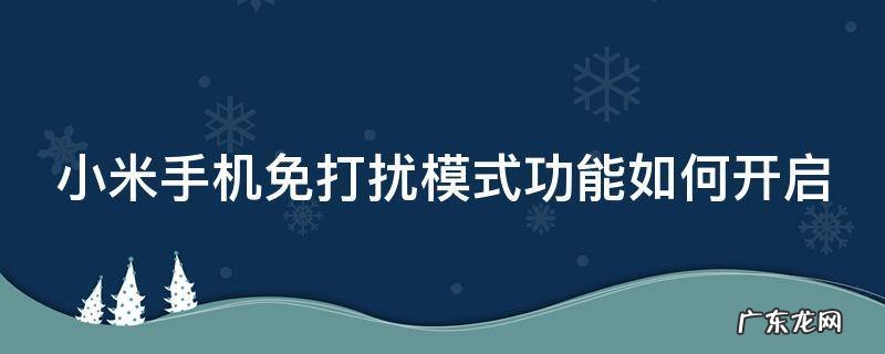 小米手机免打扰模式功能如何开启 小米手机免打扰模式功能如何开启设置