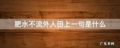 肥水不流外人田上一句是什么 肥水不流外人田下一句