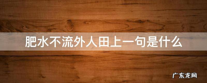 肥水不流外人田上一句是什么 肥水不流外人田下一句