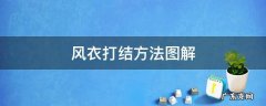 风衣打结方法图解 风衣打结方法图解视频