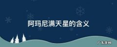 阿玛尼的满天星的含义 阿玛尼满天星的含义