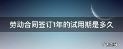 劳动合同签订1年的试用期是多久