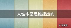 荀子 人性本恶是谁提出的