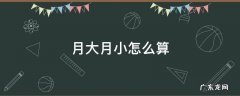 月大月小怎么算底薪工资 月大月小怎么算