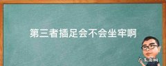 第三者插足会不会坐牢啊