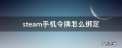 buffsteam手机令牌怎么绑定 steam手机令牌怎么绑定