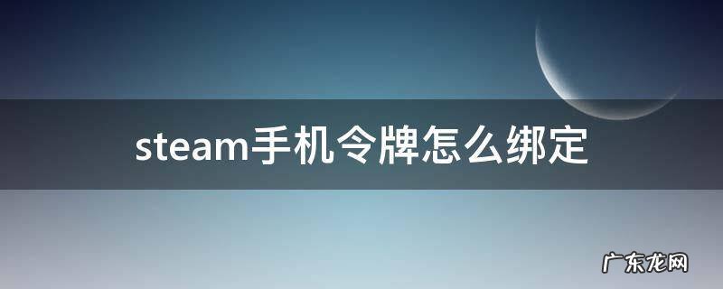 buffsteam手机令牌怎么绑定 steam手机令牌怎么绑定