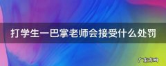 打学生耳光的老师怎么处理了 打学生一巴掌老师会接受什么处罚