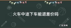 买火车票中途下车可以退差价吗 火车中途下车能退差价吗
