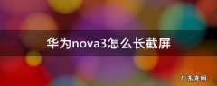 华为nova3i怎么长截屏 华为nova3怎么长截屏