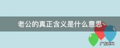 老公的真正含义是什么意思 老公这个词的真正含义