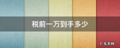 税前一万到手多少 北京税前一万到手多少