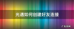 光遇,怎么添加好友 光遇如何创建好友连接