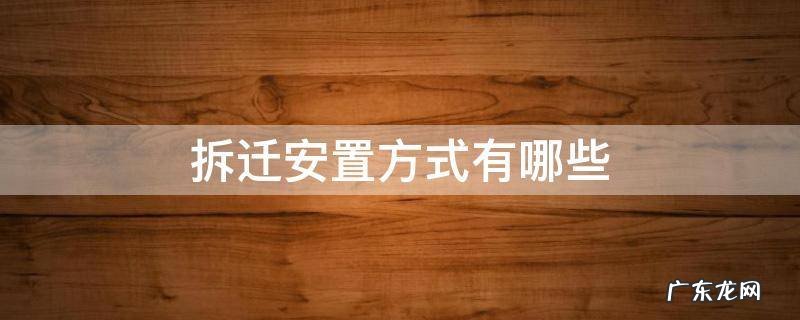 拆迁安置方式有哪些 拆迁安置房是什么