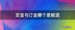 定金和订金哪个退 定金与订金哪个是能退