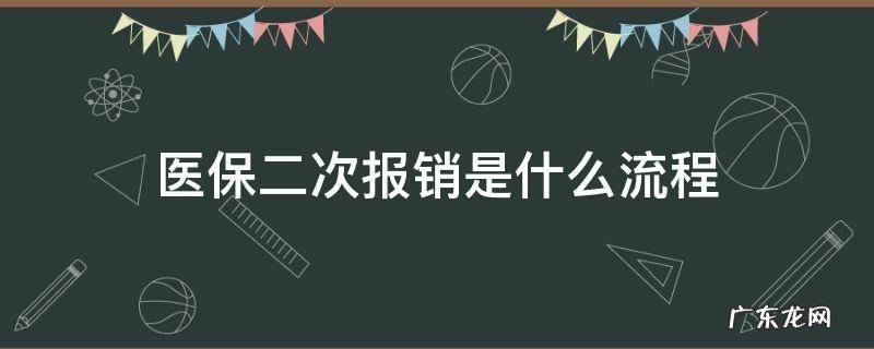 医保二次报销是什么流程 医保卡的二次报销流程