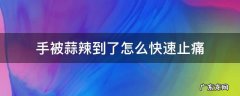 手被蒜辣到了怎么快速止痛 蒜辣手怎么办快速止辣