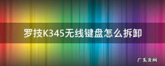 罗技K345无线键盘怎么拆卸 罗技无线键盘k345如何复位