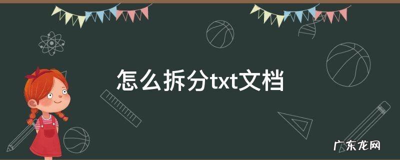 把一个txt文件按内容拆分 怎么拆分txt文档