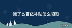 饿了么百亿补贴怎么领取 饿了么百万补贴在哪里申请