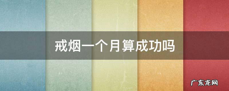 戒烟一个月会怎样 戒烟一个月算成功吗
