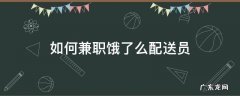 饿了么送货员兼职 如何兼职饿了么配送员