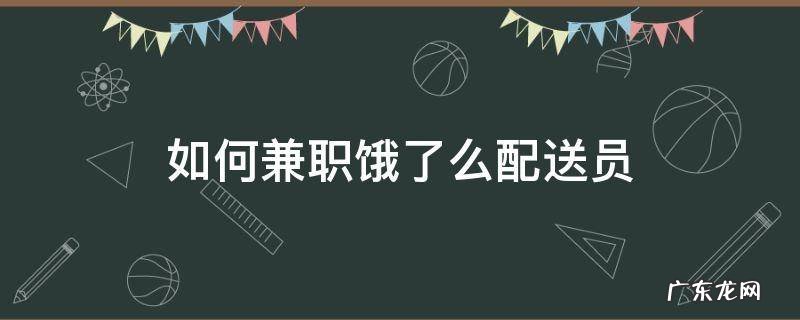 饿了么送货员兼职 如何兼职饿了么配送员