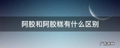 阿胶和阿胶糕有什么区别图片 阿胶和阿胶糕有什么区别